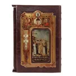 Книга в кожаном переплете "Киевские князья" Книга в кожаном переплете "Киевские князья"